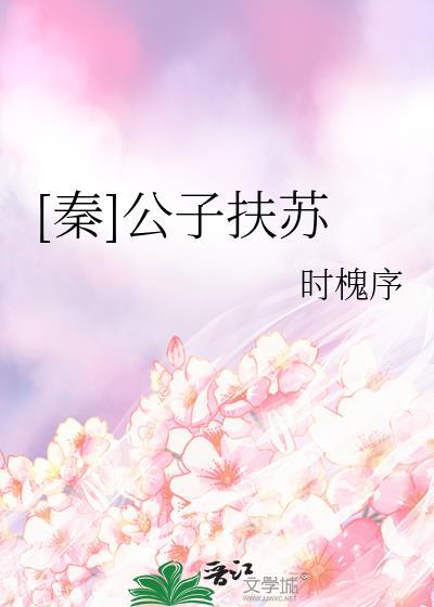 秦公子扶苏时槐序