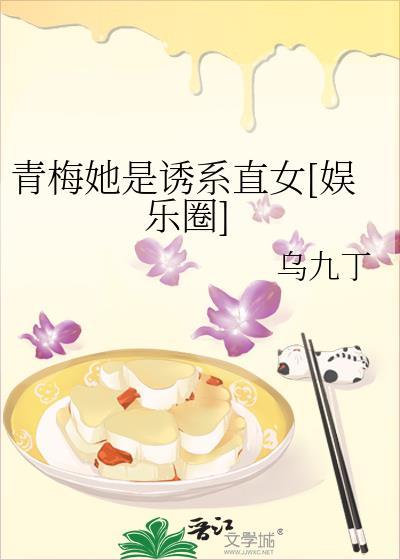 她是他青梅独