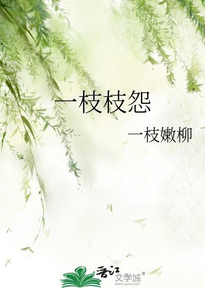 一枝枝怨by一枝嫩柳