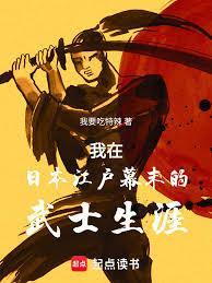 我在日本江户幕末的武士生涯免费起
