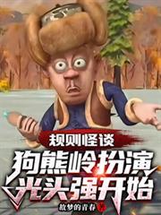 规则怪谈狗熊岭扮演光头强开始有声书