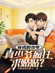 穿成假少爷被真少爷看上怎么办