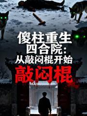 傻柱重生后如何一步步摆脱四合院的控制