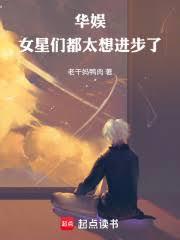 娱乐女明星们都太想