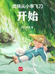 从小李飞刀开始柳风折