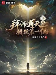 洪荒炼出个第一圣人无弹窗