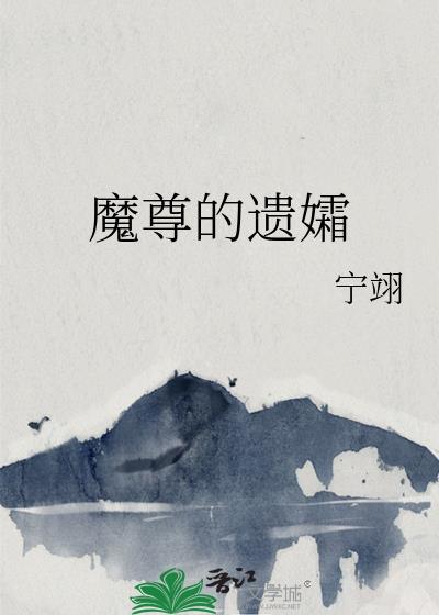 魔尊的仙妻