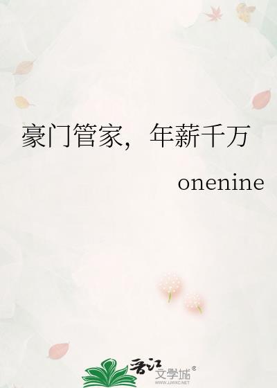 豪门管家在娃综爆红了TXT