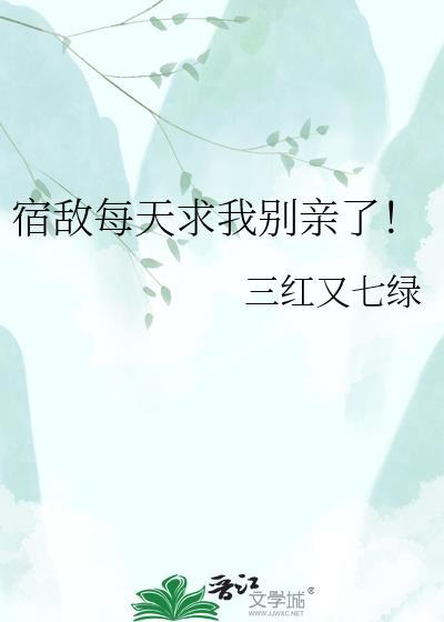 宿敌每集都向我求婚 txt