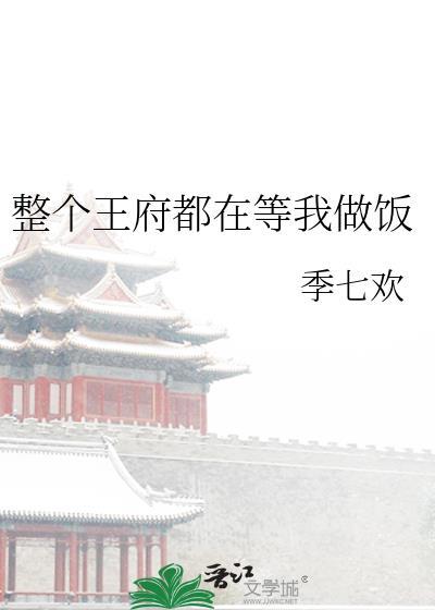 整个王府都在等我做饭季七欢
