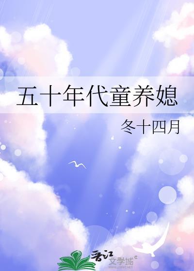 五零年代童养媳
