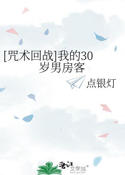咒术回战我的三十岁男房客