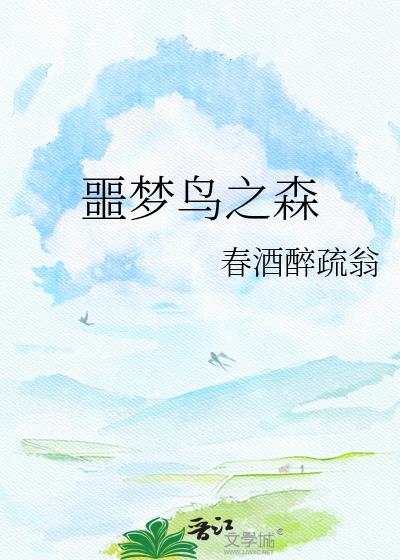噩梦栖息之家