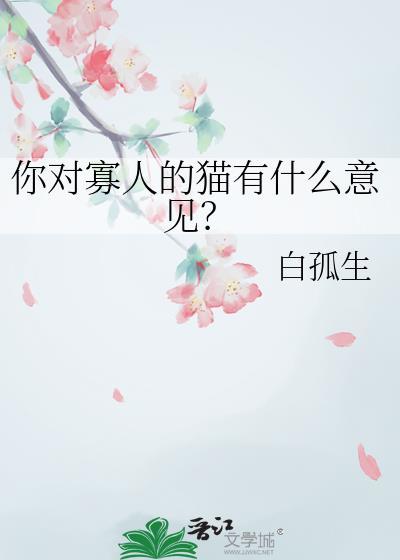 你对寡人的猫有什么意见免费阅读