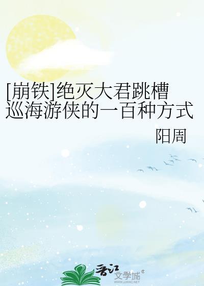 绝灭大君跳槽巡海游侠的一百种方式