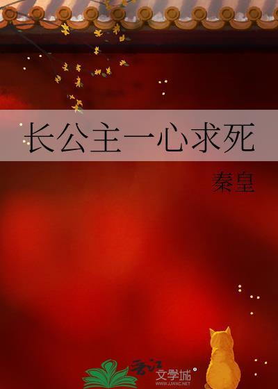 长公主故意害太子吗