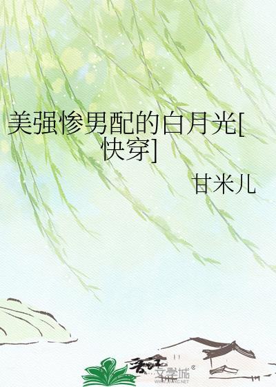 美强惨男配的白月光林歆笔趣阁