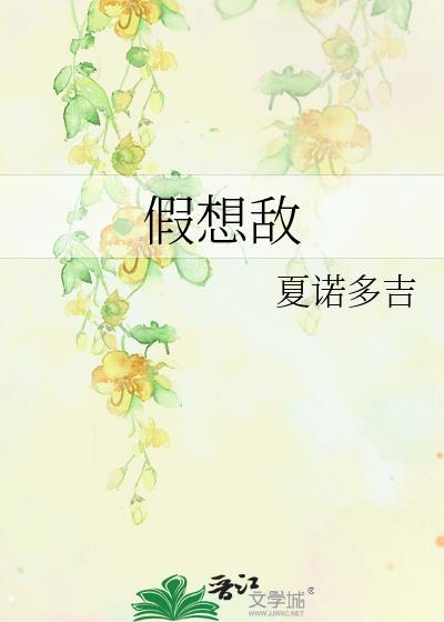 假想敌gl