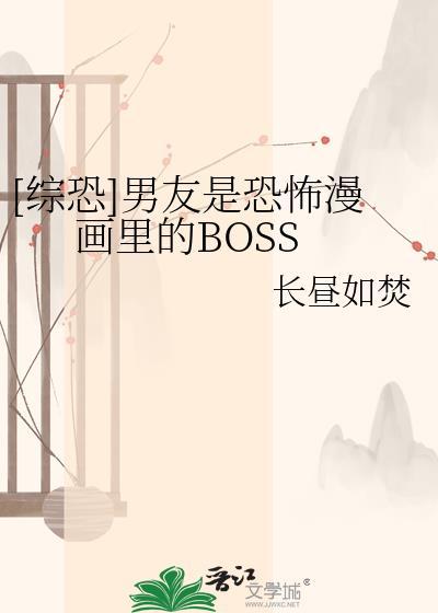 男朋友是诡异世界的大boss