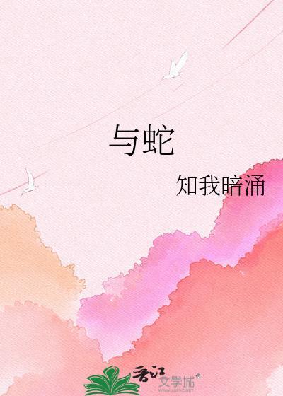 与蛇相克的生肖