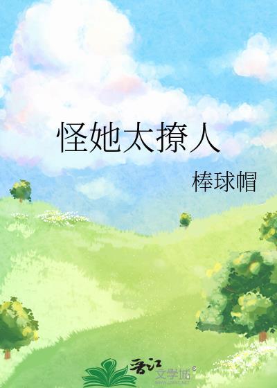 怪他太诱人番外全文免费阅读