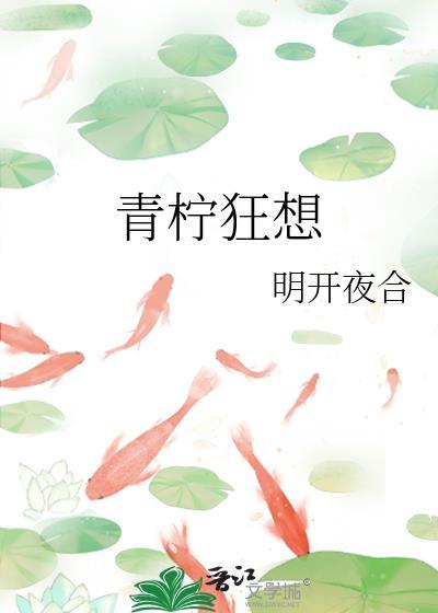 青柠狂想明开夜合TXT笔趣阁最新章节