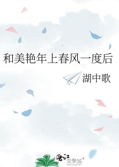 和美艳年上春风一度后笔趣阁免费阅读