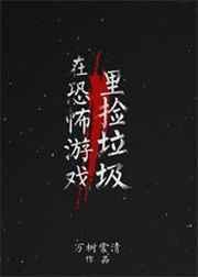 在恐怖游戏里捡垃圾全文免费阅读