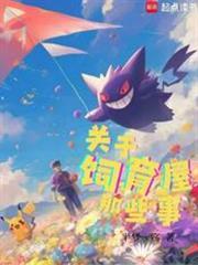 宝可梦关于饲育屋那些事笔趣