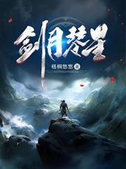 剑月琴星最新章节内容