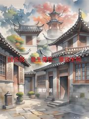 四合院重生十八岁的傻柱