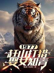 赶山打猎娶女知青免费观看最新