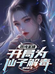 混沌圣体开局为仙子解毒在线看