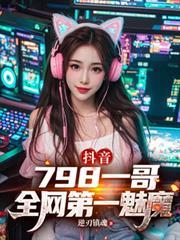 抖音798一哥全网第一魅魔逆刃镇魂小