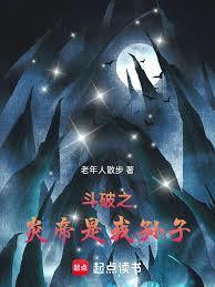 斗破之炎帝是我孙子最新章节更新内容