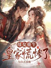 皇家慌惨了短剧全集免费观看
