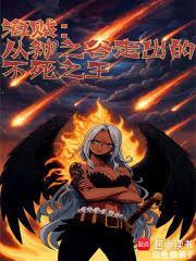 海贼从神之谷走出的不死之王全本免费