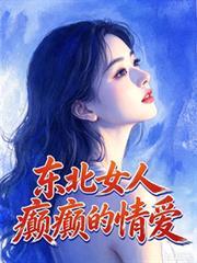 东北女人爱情观