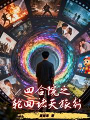 从四合院开始的诸天旅行3Q中文