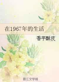 1967年到现在已经多少岁了