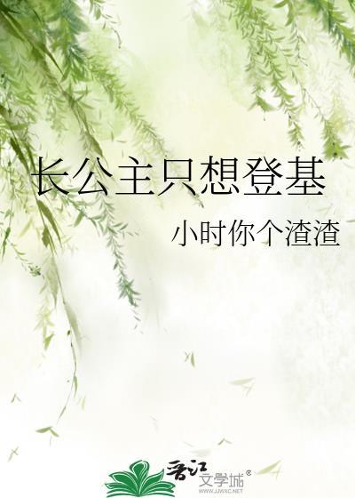 长公主只想登基小时个渣渣