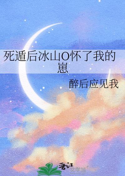 死遁后冰山怀了我的崽gl