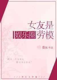 女友是娱乐圈劳模怎么办