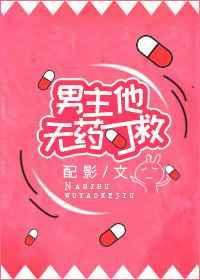男主他无药可救配影