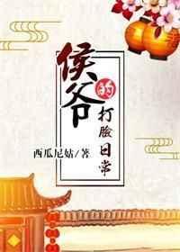 侯爷的打脸日常33