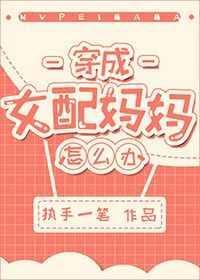 穿成女配妈妈怎么办无防盗(穿书)
