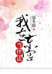 我在东宫当伴读全文阅读