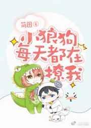 小狼狗每天都在撩我懵头狮子