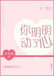 你明明动了心是什么歌