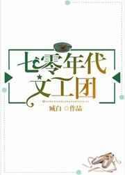 七零年代文工团 天籁星璇
